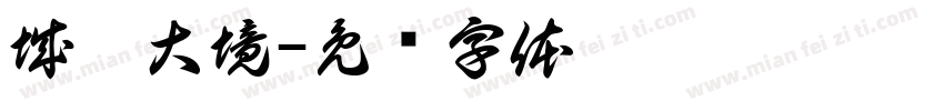 城樾大境字体转换