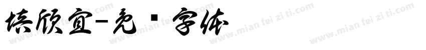 培欣宜字体转换