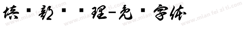 培训部总经理字体转换
