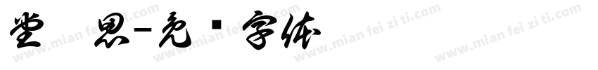 堂夲思字体转换