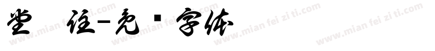 堂禮註字体转换