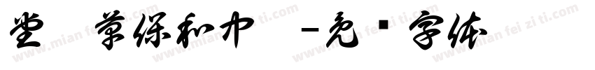 堂藥草保和中歸字体转换
