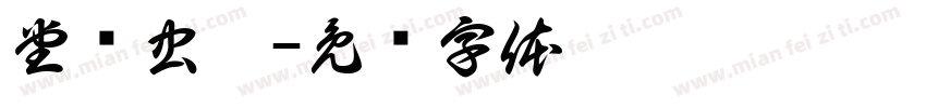 堂鸟虫篆字体转换