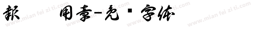 報價專用章字体转换