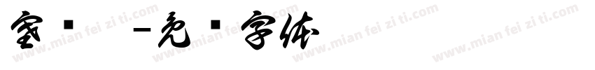 塞尔达字体转换