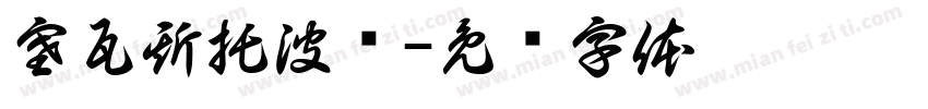 塞瓦斯托波尔字体转换