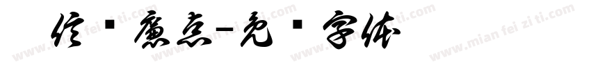 增信训廉点字体转换
