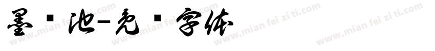 墨倾池字体转换