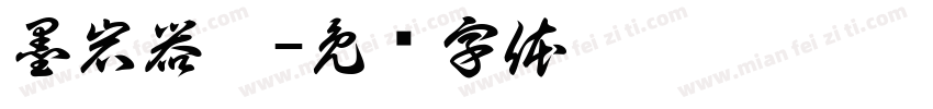 墨岩器曰字体转换