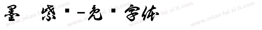 墨渊紫书字体转换