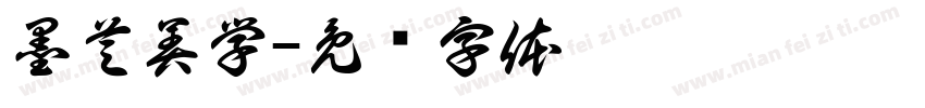 墨芝美学字体转换