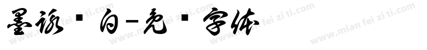 墨詠长白字体转换