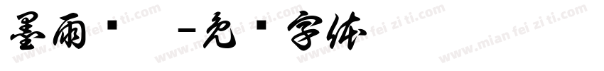 墨雨倾楷字体转换