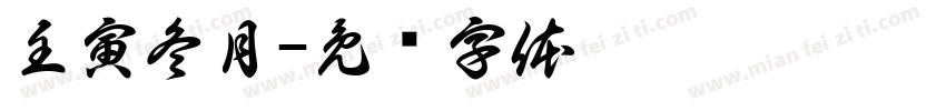 壬寅冬月字体转换