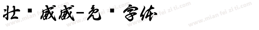 壮乡威威字体转换