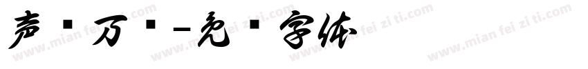 声东万门字体转换