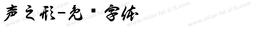 声之形字体转换
