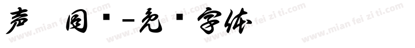 声磬同荫字体转换