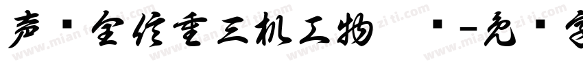 声车全信重三机工物气每字体转换