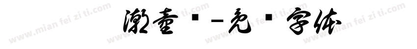 壹丫壹丫潮童馆字体转换