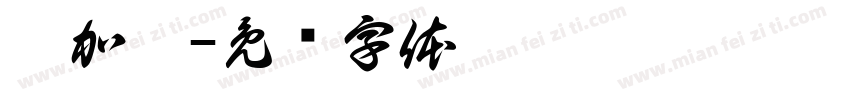 壹加壹字体转换