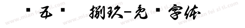 壹叁五陆柒捌玖字体转换