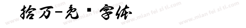 壹拾万字体转换