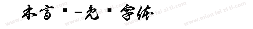 壹木高颜字体转换
