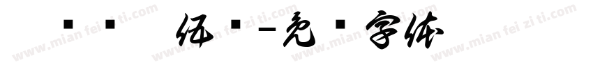壹贰叁肆伍陆字体转换