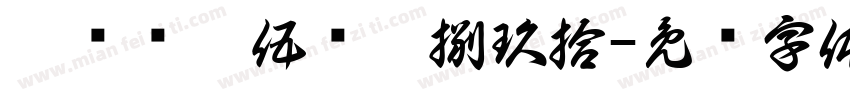 壹贰叁肆伍陆柒捌玖拾字体转换