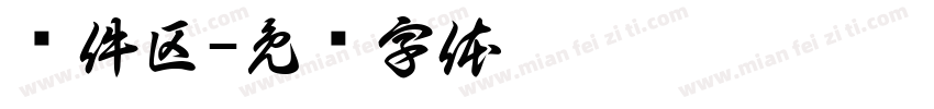 备件区字体转换