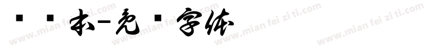 备课本字体转换
