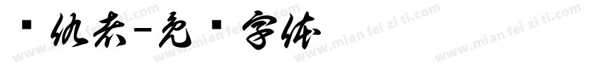 复仇者字体转换