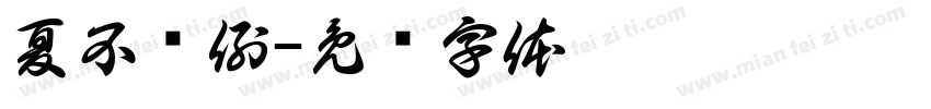 夏不为例字体转换