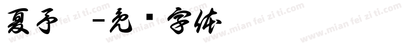 夏予涵字体转换