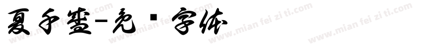 夏千盛字体转换