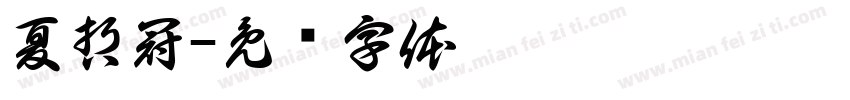 夏哲冠字体转换