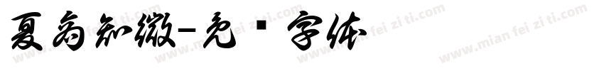 夏商知微字体转换
