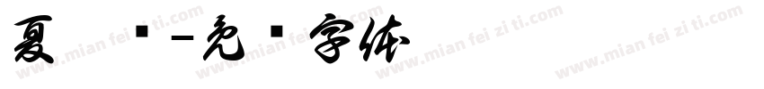 夏婉屿字体转换
