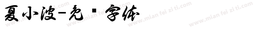 夏小波字体转换