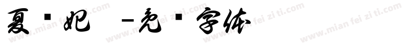 夏尔妃德字体转换