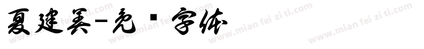 夏建美字体转换