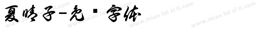 夏晴子字体转换