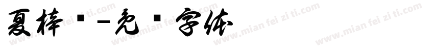 夏梓钰字体转换