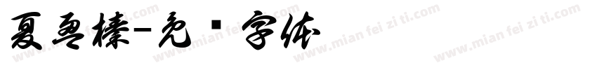 夏盈榛字体转换