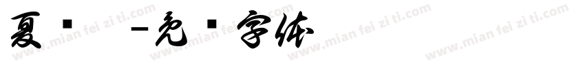夏祎孀字体转换