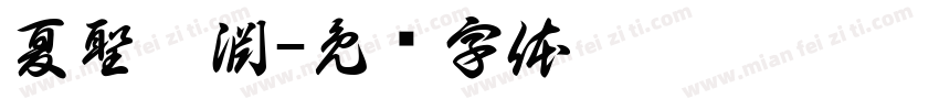 夏聖喆淵字体转换