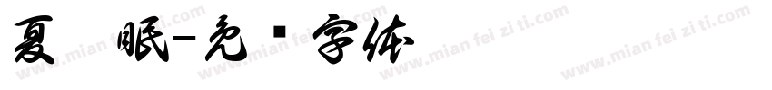 夏衾眠字体转换