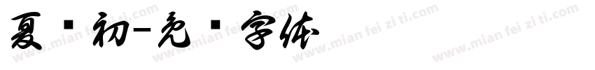 夏谙初字体转换
