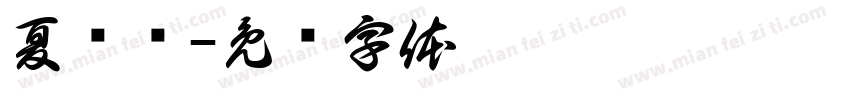 夏铭泽字体转换